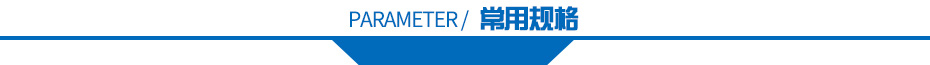 常用規(guī)格 常用規(guī)格